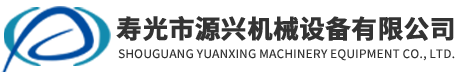 寿光市源兴机械设备有限公司